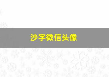 沙字微信头像