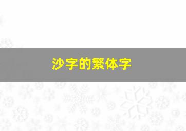 沙字的繁体字