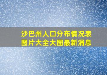 沙巴州人口分布情况表图片大全大图最新消息