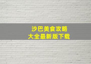 沙巴美食攻略大全最新版下载