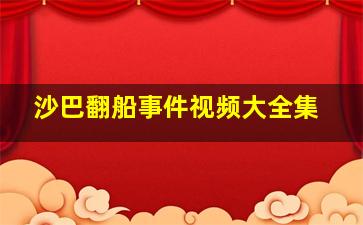 沙巴翻船事件视频大全集