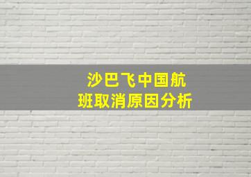 沙巴飞中国航班取消原因分析