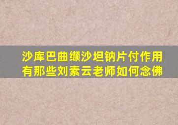 沙库巴曲缬沙坦钠片付作用有那些刘素云老师如何念佛