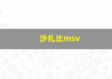 沙扎比msv