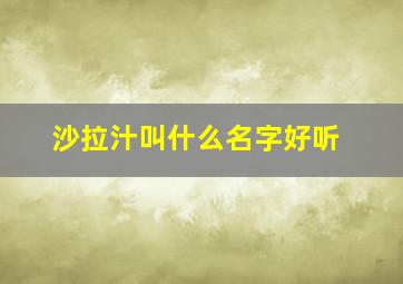 沙拉汁叫什么名字好听