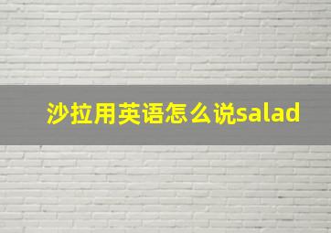 沙拉用英语怎么说salad