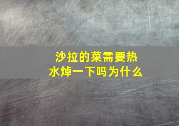 沙拉的菜需要热水焯一下吗为什么