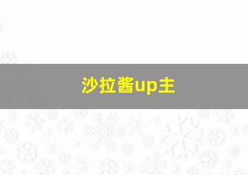 沙拉酱up主