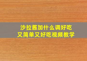 沙拉酱加什么调好吃又简单又好吃视频教学