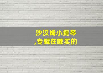 沙汉姆小提琴,专辑在哪买的