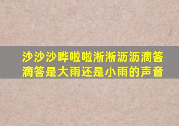 沙沙沙哗啦啦淅淅沥沥滴答滴答是大雨还是小雨的声音