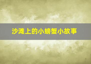 沙滩上的小螃蟹小故事