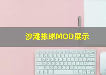 沙滩排球MOD展示