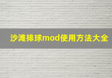 沙滩排球mod使用方法大全