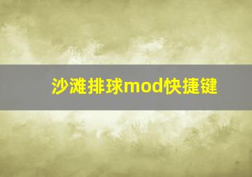 沙滩排球mod快捷键