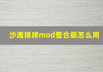 沙滩排球mod整合版怎么用