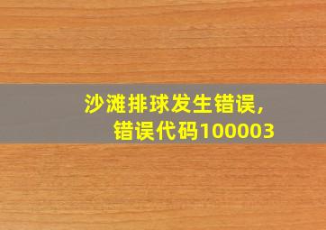 沙滩排球发生错误,错误代码100003