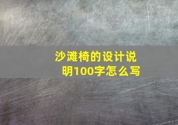 沙滩椅的设计说明100字怎么写