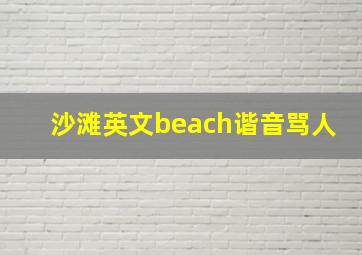 沙滩英文beach谐音骂人