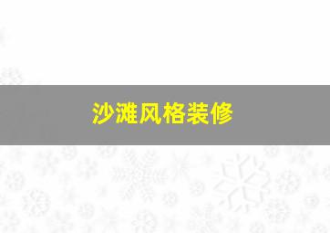 沙滩风格装修