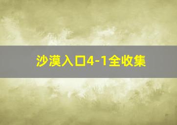 沙漠入口4-1全收集