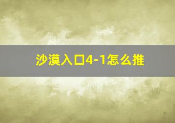 沙漠入口4-1怎么推