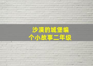 沙漠的城堡编个小故事二年级