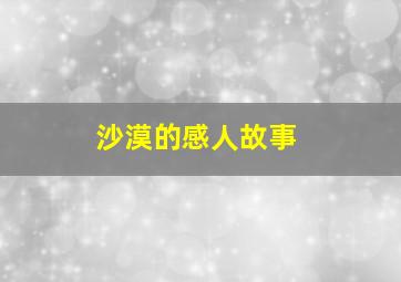 沙漠的感人故事