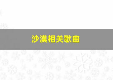 沙漠相关歌曲