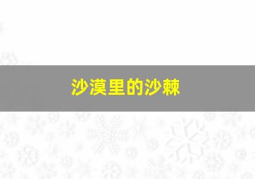 沙漠里的沙棘