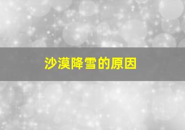 沙漠降雪的原因