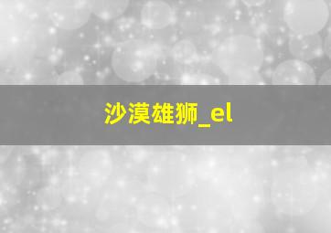 沙漠雄狮_el