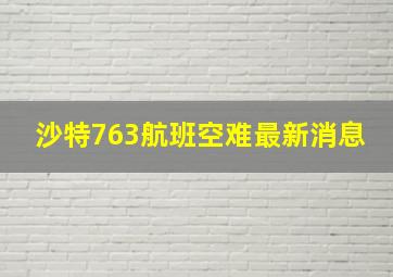 沙特763航班空难最新消息