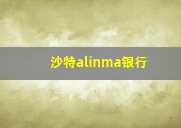 沙特alinma银行