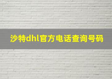 沙特dhl官方电话查询号码