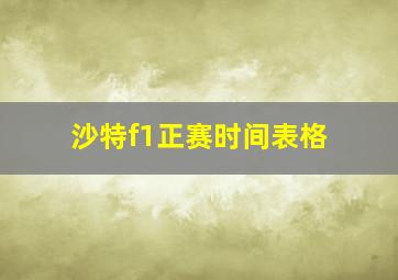 沙特f1正赛时间表格