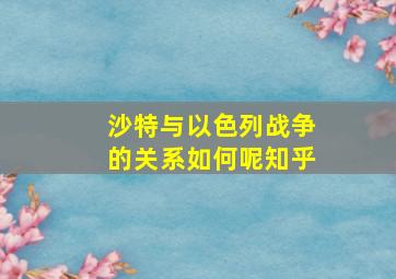 沙特与以色列战争的关系如何呢知乎