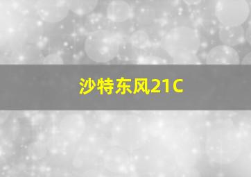 沙特东风21C