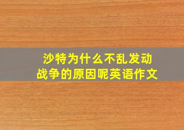 沙特为什么不乱发动战争的原因呢英语作文