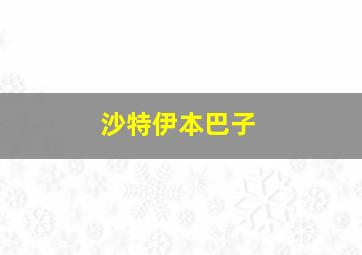 沙特伊本巴子