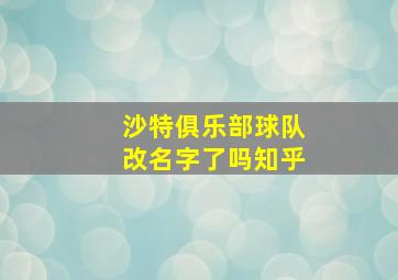 沙特俱乐部球队改名字了吗知乎