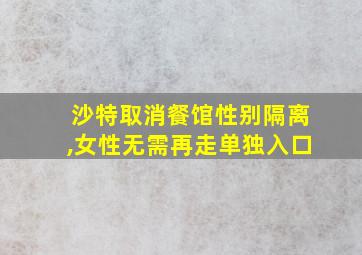 沙特取消餐馆性别隔离,女性无需再走单独入口