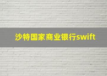 沙特国家商业银行swift