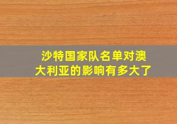 沙特国家队名单对澳大利亚的影响有多大了