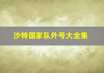 沙特国家队外号大全集