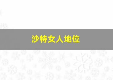 沙特女人地位