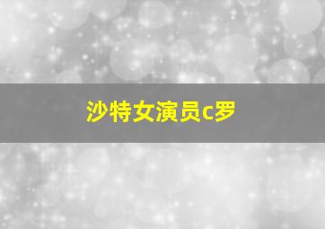 沙特女演员c罗