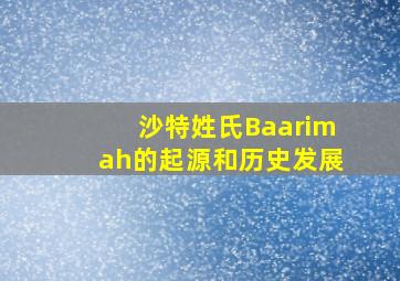 沙特姓氏Baarimah的起源和历史发展