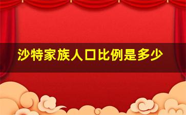 沙特家族人口比例是多少