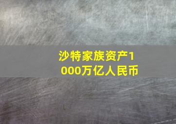 沙特家族资产1000万亿人民币